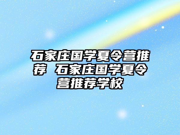 石家庄国学夏令营推荐 石家庄国学夏令营推荐学校