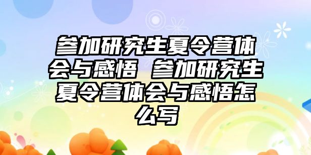 参加研究生夏令营体会与感悟 参加研究生夏令营体会与感悟怎么写