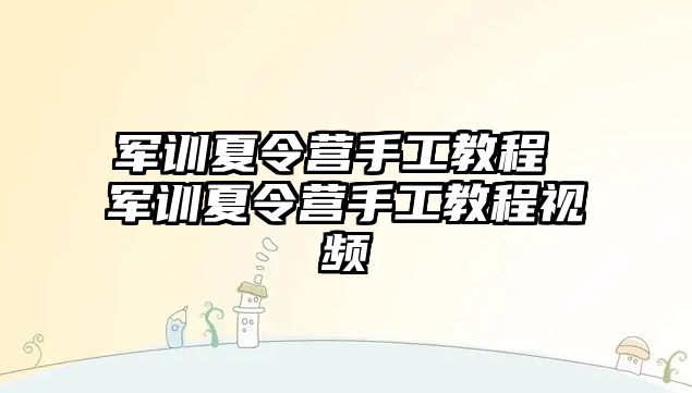 军训夏令营手工教程 军训夏令营手工教程视频