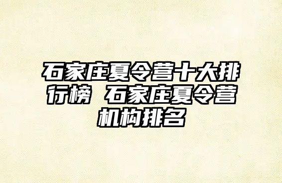 石家庄夏令营十大排行榜 石家庄夏令营机构排名