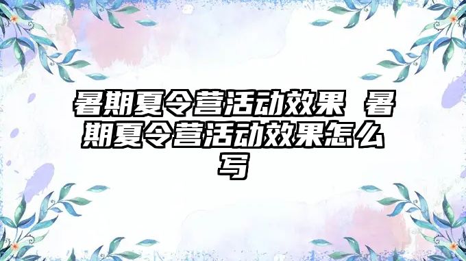 暑期夏令营活动效果 暑期夏令营活动效果怎么写