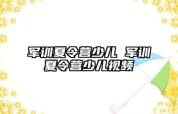 军训夏令营少儿 军训夏令营少儿视频