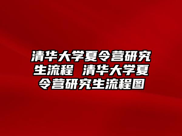 清华大学夏令营研究生流程 清华大学夏令营研究生流程图