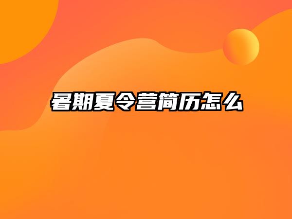 暑期夏令营简历怎么 