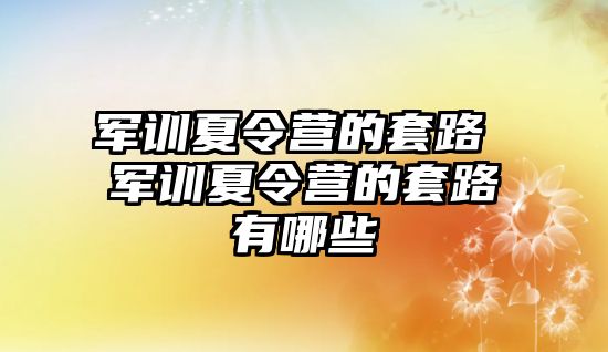 军训夏令营的套路 军训夏令营的套路有哪些