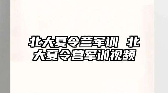 北大夏令营军训 北大夏令营军训视频