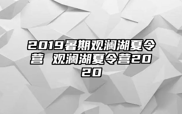 2019暑期观澜湖夏令营 观澜湖夏令营2020