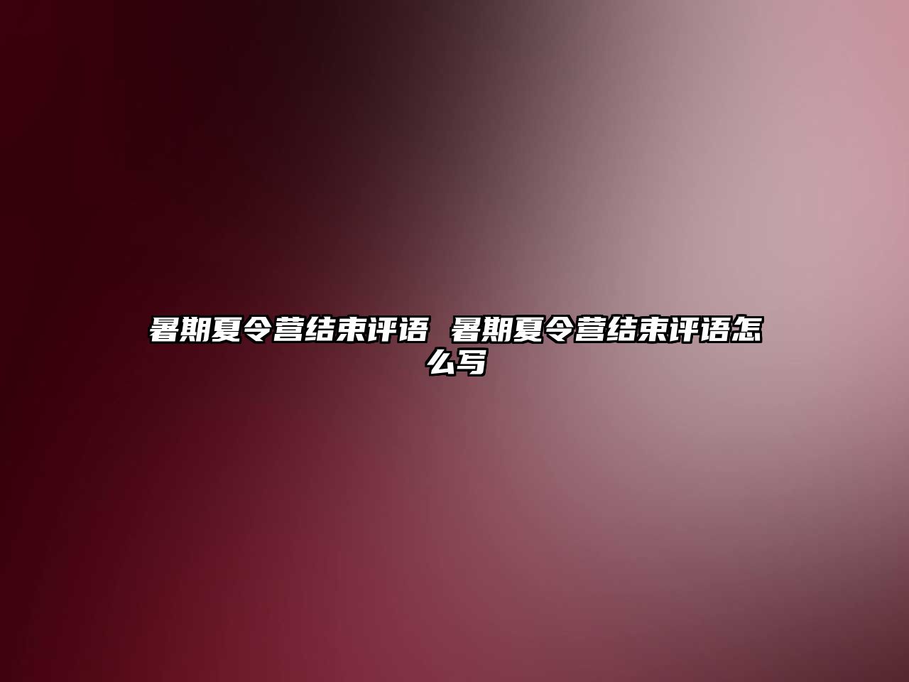 暑期夏令营结束评语 暑期夏令营结束评语怎么写