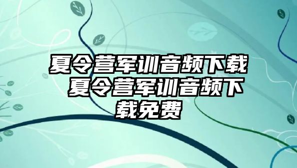 夏令营军训音频下载 夏令营军训音频下载免费