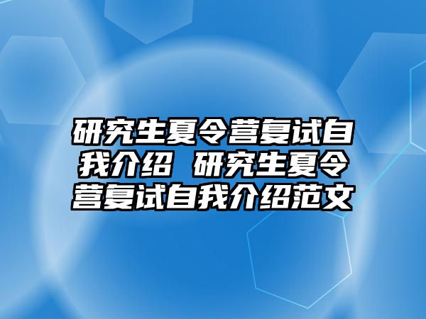 研究生夏令营复试自我介绍 研究生夏令营复试自我介绍范文