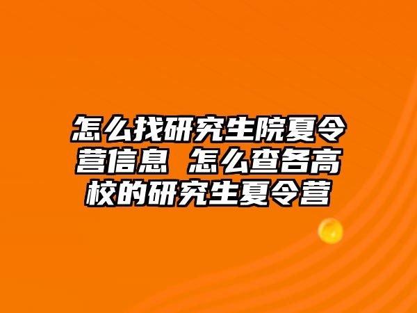 怎么找研究生院夏令营信息 怎么查各高校的研究生夏令营