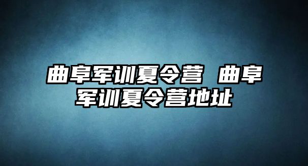 曲阜军训夏令营 曲阜军训夏令营地址