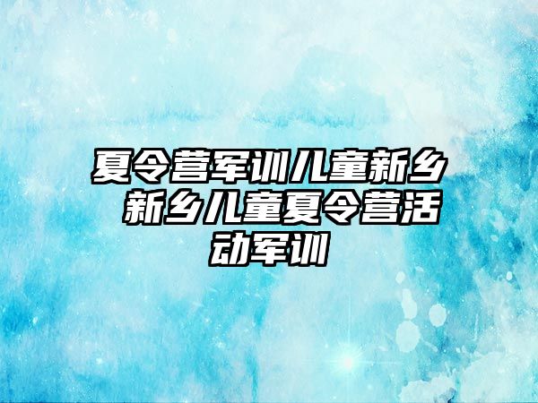 夏令营军训儿童新乡 新乡儿童夏令营活动军训