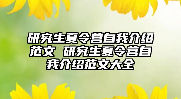 研究生夏令营自我介绍范文 研究生夏令营自我介绍范文大全