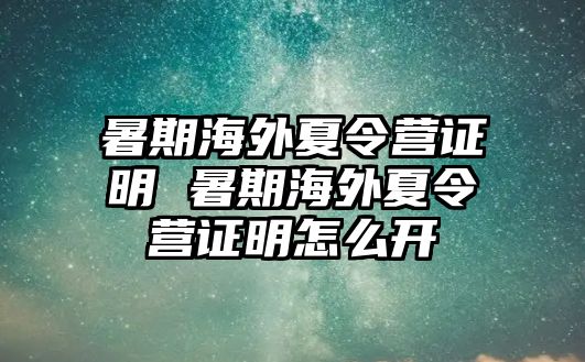 暑期海外夏令营证明 暑期海外夏令营证明怎么开