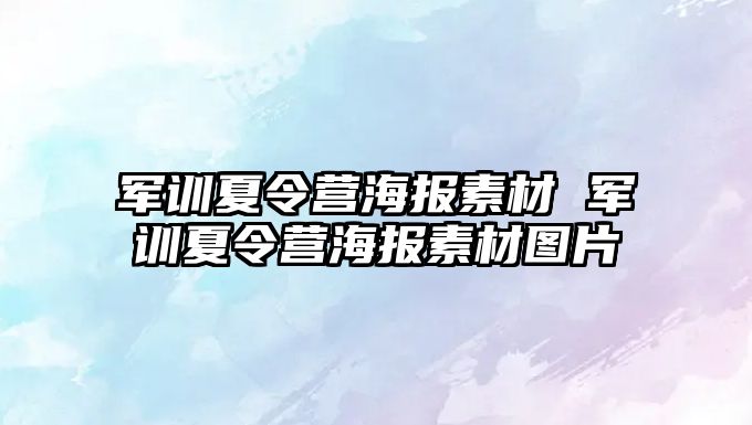 军训夏令营海报素材 军训夏令营海报素材图片