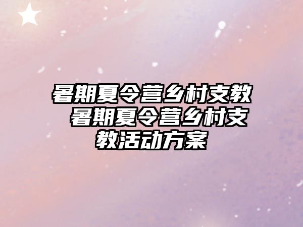 暑期夏令营乡村支教 暑期夏令营乡村支教活动方案