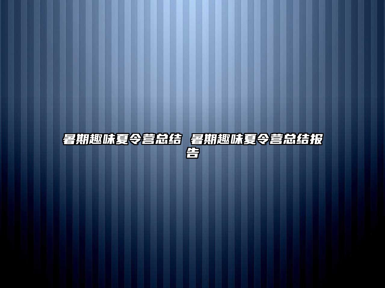 暑期趣味夏令营总结 暑期趣味夏令营总结报告