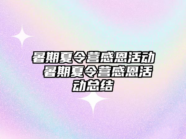 暑期夏令营感恩活动 暑期夏令营感恩活动总结