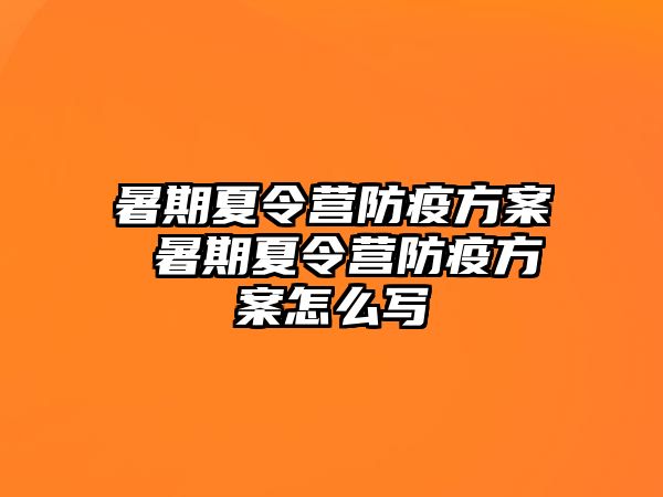 暑期夏令营防疫方案 暑期夏令营防疫方案怎么写