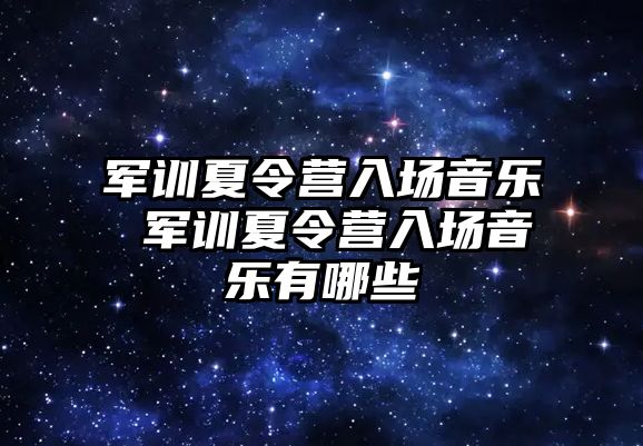 军训夏令营入场音乐 军训夏令营入场音乐有哪些