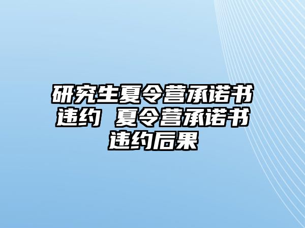 研究生夏令营承诺书违约 夏令营承诺书违约后果