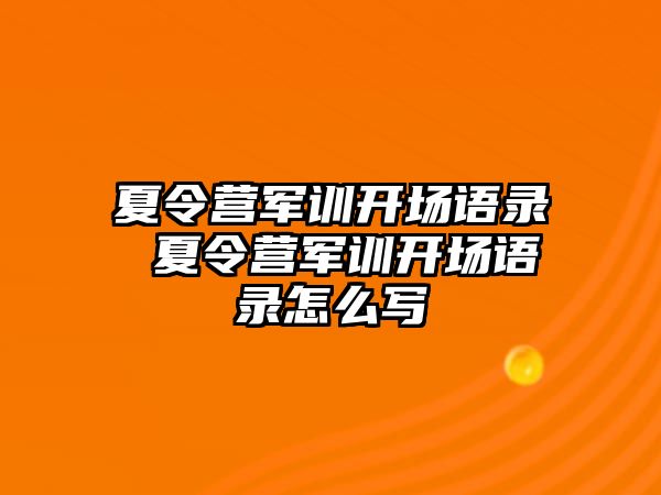 夏令营军训开场语录 夏令营军训开场语录怎么写