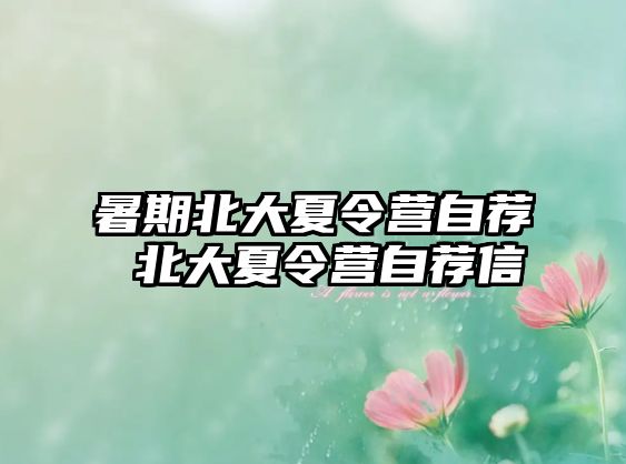 暑期北大夏令营自荐 北大夏令营自荐信