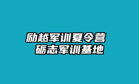 励越军训夏令营 砺志军训基地