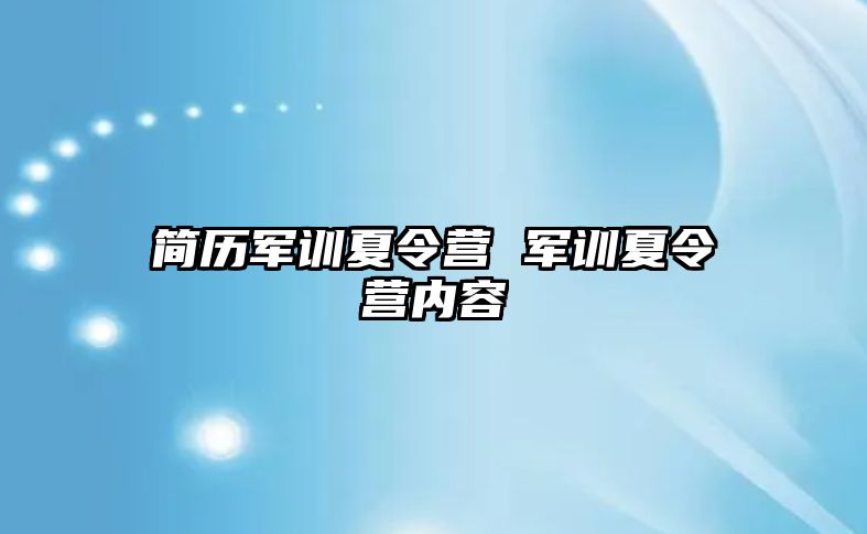 简历军训夏令营 军训夏令营内容