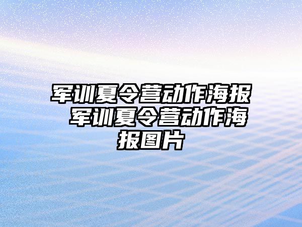 军训夏令营动作海报 军训夏令营动作海报图片