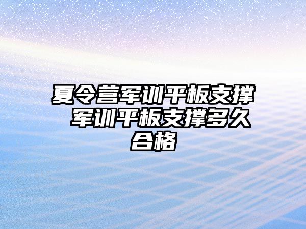 夏令营军训平板支撑 军训平板支撑多久合格