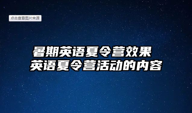 暑期英语夏令营效果 英语夏令营活动的内容