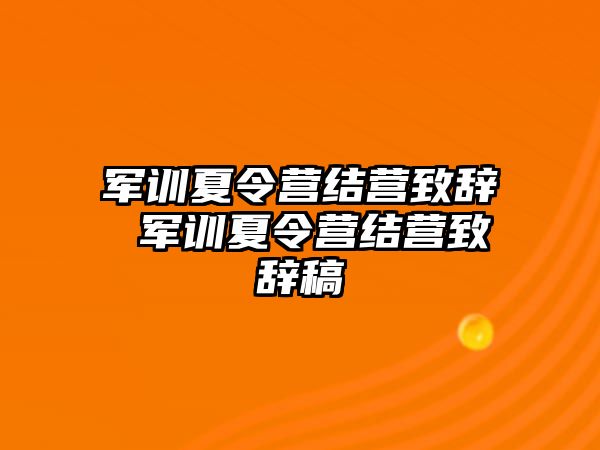 军训夏令营结营致辞 军训夏令营结营致辞稿