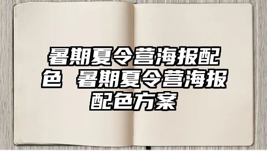 暑期夏令营海报配色 暑期夏令营海报配色方案