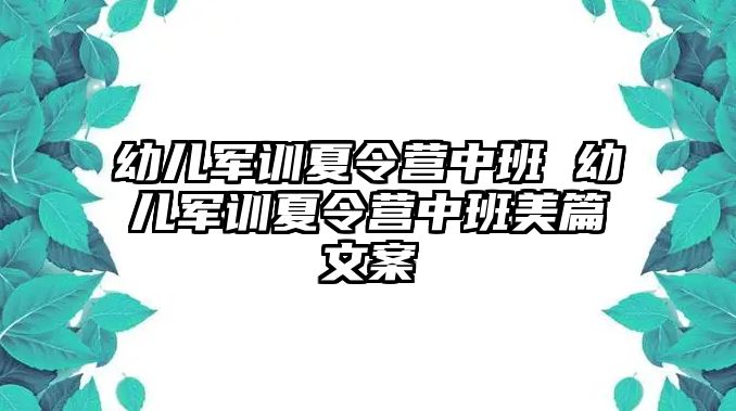 幼儿军训夏令营中班 幼儿军训夏令营中班美篇文案