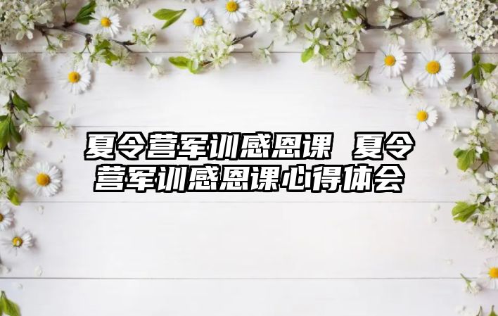 夏令营军训感恩课 夏令营军训感恩课心得体会