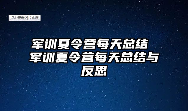 军训夏令营每天总结 军训夏令营每天总结与反思