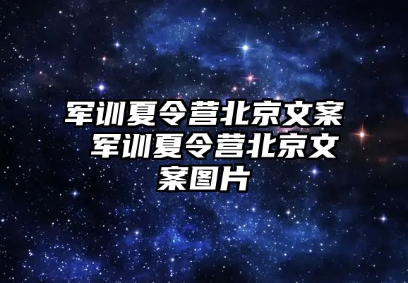 军训夏令营北京文案 军训夏令营北京文案图片