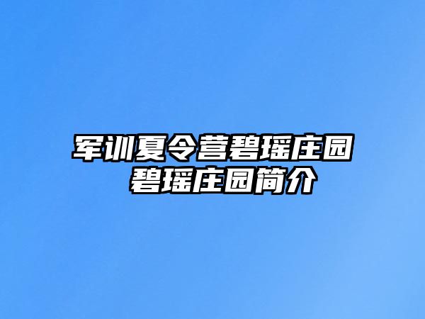 军训夏令营碧瑶庄园 碧瑶庄园简介