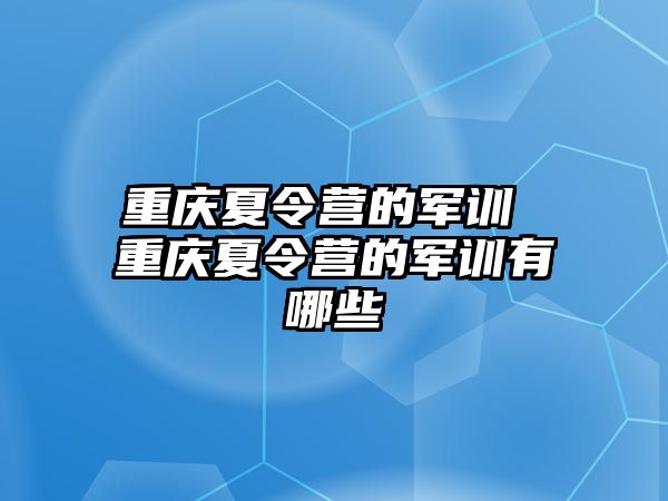 重庆夏令营的军训 重庆夏令营的军训有哪些