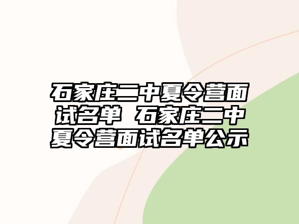 石家庄二中夏令营面试名单 石家庄二中夏令营面试名单公示