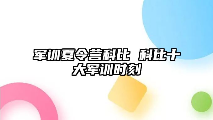 军训夏令营科比 科比十大军训时刻