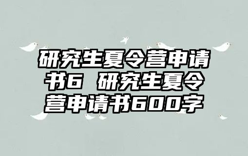 研究生夏令营申请书6 研究生夏令营申请书600字