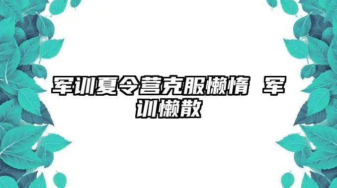 军训夏令营克服懒惰 军训懒散