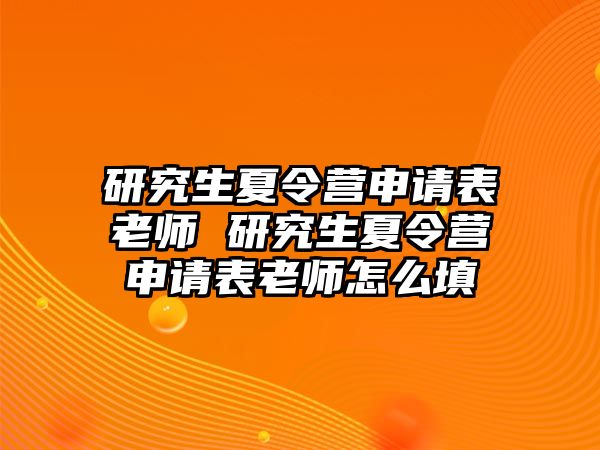 研究生夏令营申请表老师 研究生夏令营申请表老师怎么填