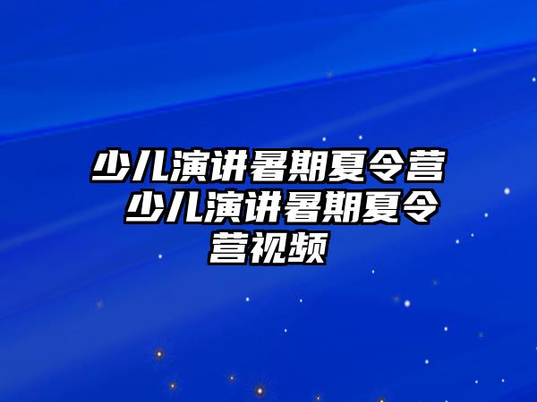 少儿演讲暑期夏令营 少儿演讲暑期夏令营视频