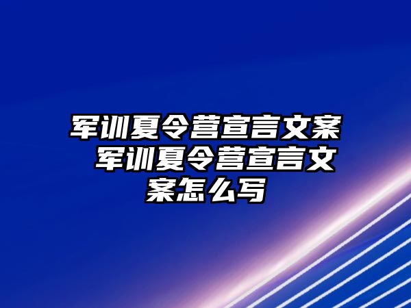 军训夏令营宣言文案 军训夏令营宣言文案怎么写