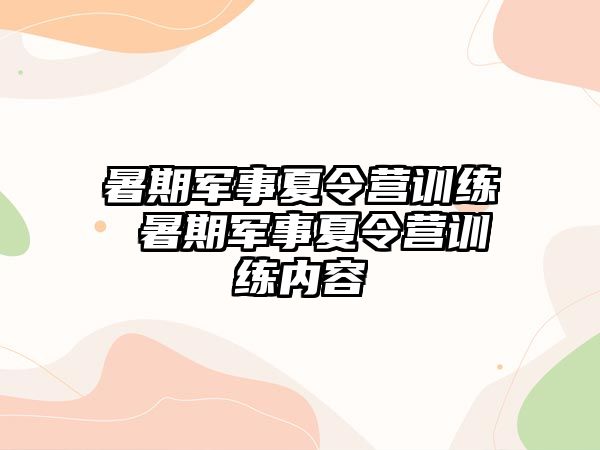 暑期军事夏令营训练 暑期军事夏令营训练内容