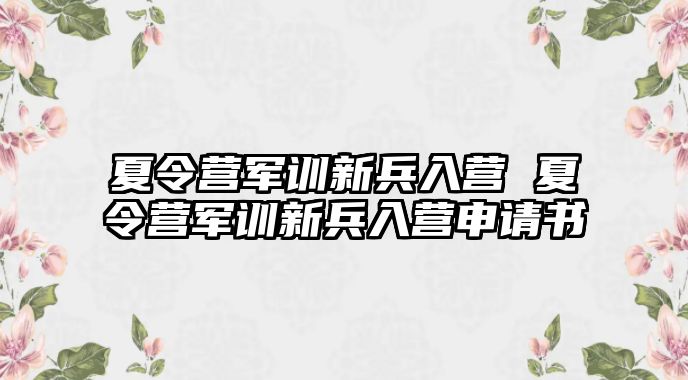 夏令营军训新兵入营 夏令营军训新兵入营申请书